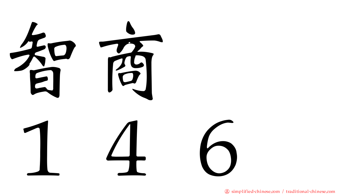智商　　１４６